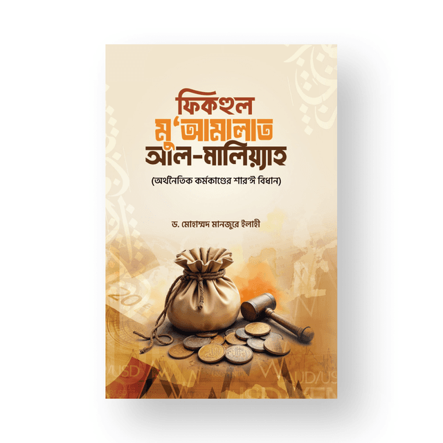 ইসলামে পর্দার গুরুত্ব এবং শার'ঈ নীতিমালা